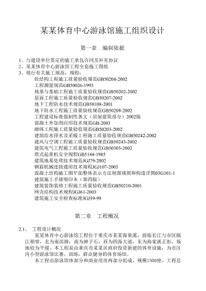 中心游泳馆施工组织设计.doc
