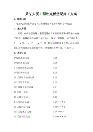 丰汇大厦砼垫层施工方案.doc