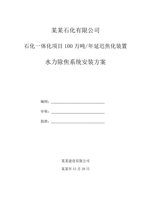 中海油气(泰州)石化一体化项目延迟焦化水力除焦系统施工方案.doc