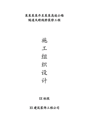 陕西某高速公路隧道及跨线桥装修工程施工组织设计.doc
