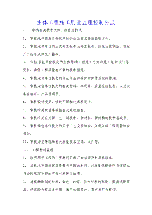 主体工程施工质量监理控制要点.doc