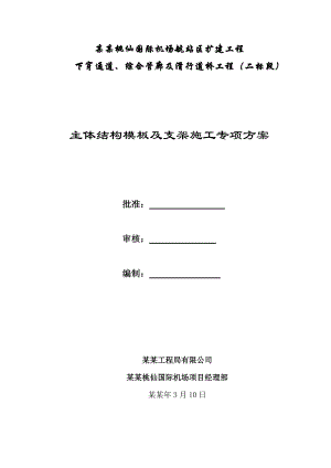 主体结构模板及支架施工专项方案.doc