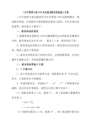 二水平胶带大巷440米处通过断层构造施工方案.doc