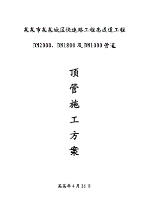 中心城区快速路工程志成道工程顶管施工方案(定稿).doc