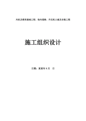 中电滨海电场二期建安工程施工组织设计.doc