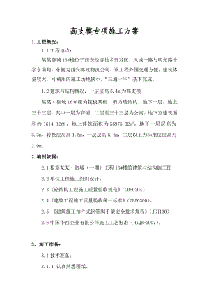 陕西某高层剪力墙结构商住楼高支模专项施工方案(含计算书).doc