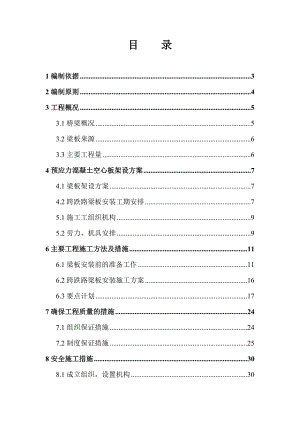 黑龙江某高速公路跨铁路桥预应力空心梁板安装施工方案.doc