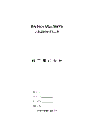 人行道改造工程施工组织设计.doc