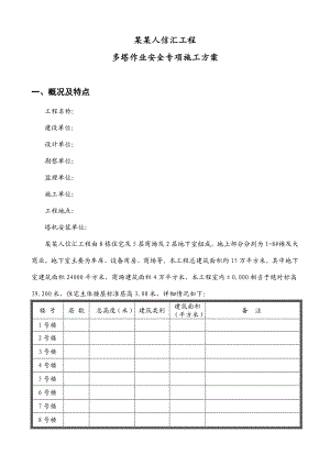 人信汇工程多塔作业施工方案.doc