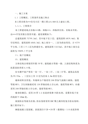住宅小区高层商住楼施工组织设计#框剪结构.doc