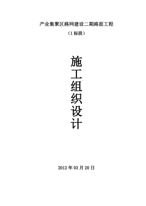 产业集聚区路网施工组织设计.doc