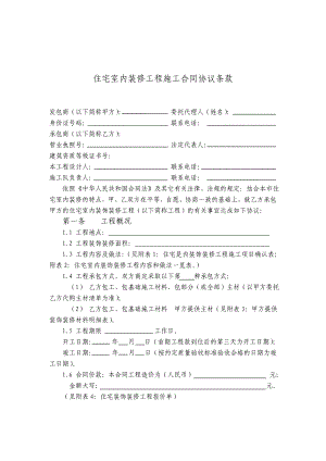 住宅室内装修工程施工合同协议条款.doc