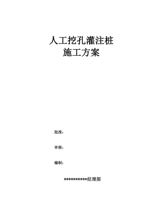 人工挖孔灌注桩基础施工方案.doc