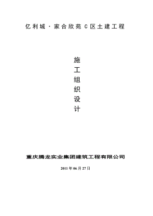 亿利城家合欣苑C区土建工程施工组织设计.doc