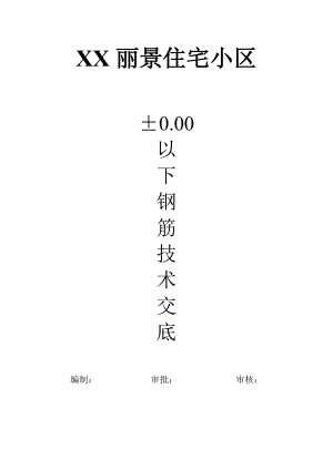 住宅小区钢筋专项施工方案#河北.doc