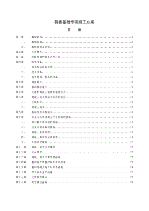 会议中心筏板基础施工方案.doc