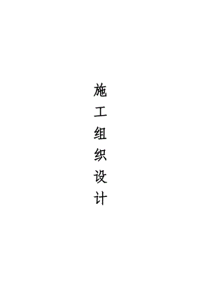 伊川县高新四路大型广告牌制作及安装工程施工组织设计.doc