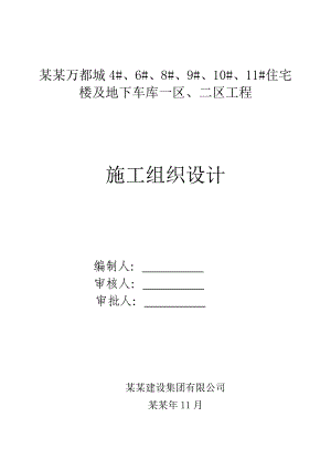 住宅楼及车库总施工组织设计.doc