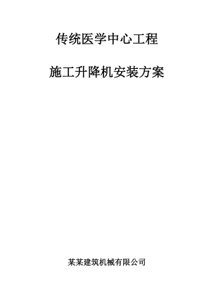 传统医学中心施工升降机安装方案.doc