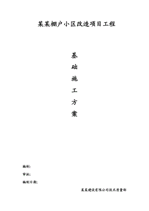 住宅楼基础施工方案河北.doc