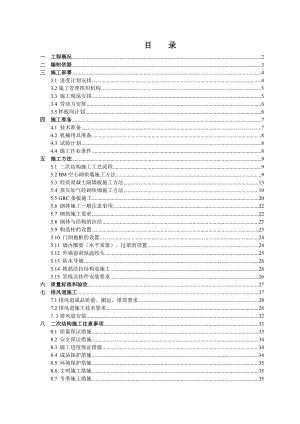 住宅楼二次结构施工方案#北京.doc