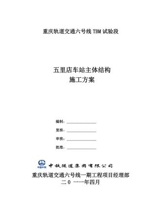 五里店车站主体结构施工方案8.14.doc