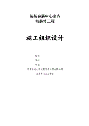 会展中心室内精装修工程施工组织设计河南高档装饰附示意图框架结构.doc