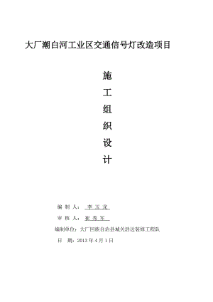 交通信号灯改造工程施工组织设计.doc