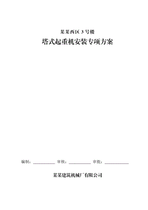 住宅楼塔吊基础施工方案.doc