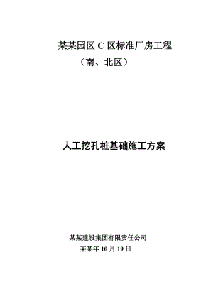 人工挖孔桩施工方案5.doc