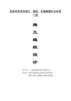 会同县朗江、漠滨、东城集镇污水处理工程施工组织设计方案.doc