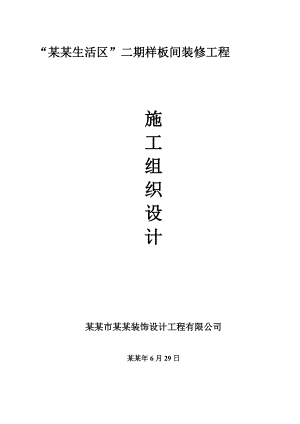 住宅小区样板间装修工程施工组织设计#湖北.doc