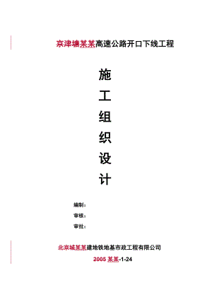 京津塘高速施工组织设计1.25.doc
