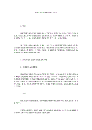 交通工程安全设施的施工与管理.doc