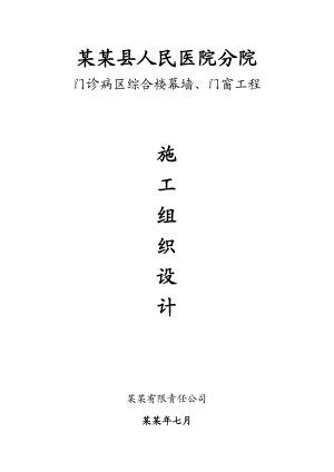 人民医院分院 门诊病区综合楼幕墙、门窗工程 施工组织设计.doc