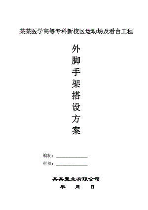 住宅楼外脚手架搭设施工方案.doc