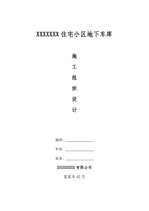 住宅小区地下车库施工组织设计河南基坑开挖超长混凝土结构.doc