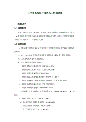 住宅楼基坑深井降水施工组织设计.doc