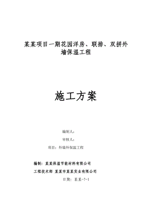 住宅楼外墙保温工程施工方案.doc