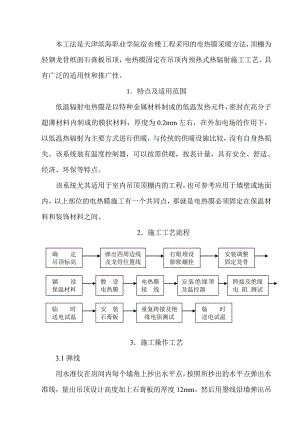 低温辐射电热膜采暖工程施工工法.doc
