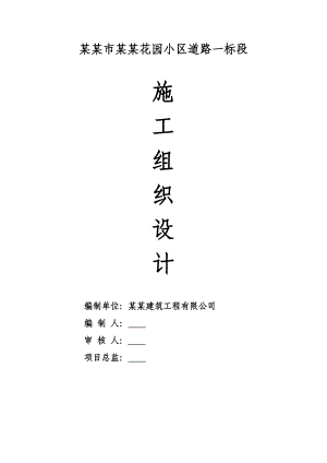 住宅小区道路工程施工组织设计#河南#水泥混凝土路面.doc