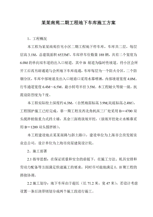 住宅楼地下车库施工方案.doc