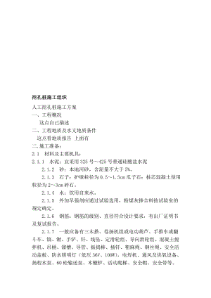 人工挖孔桩施工工艺流程.doc
