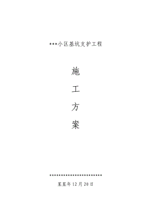 住宅楼基坑支护施工方案1.doc