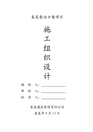 住宅小区综合整治工程施工组织设计安徽.doc