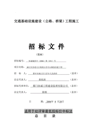 交通基础设施建设公路桥梁工程施工招标文件.doc