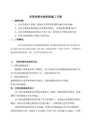 人货电梯安装施工方案.doc