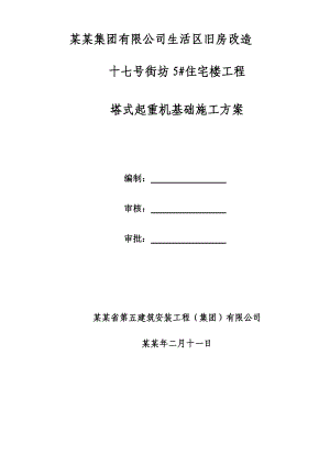 住宅楼塔吊基础施工方案1.doc