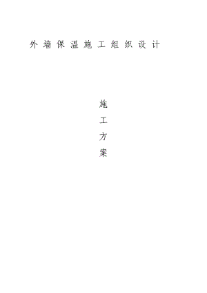 住宅楼外墙外保温施工方案#多图.doc
