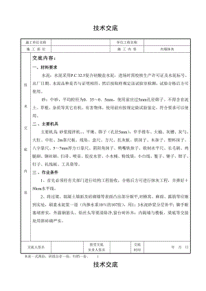 住宅楼内墙抹灰技术交底（附现场施工图） .doc